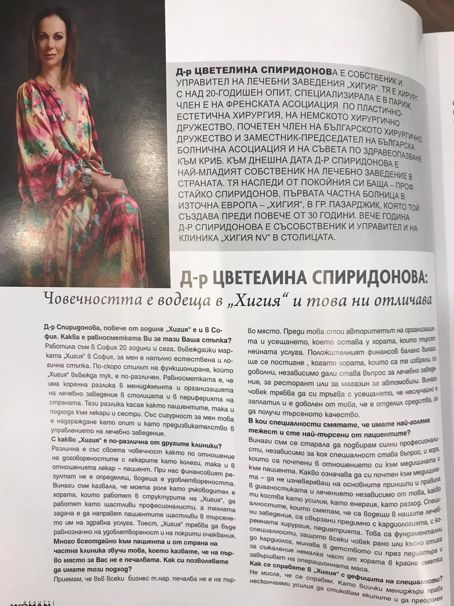 Д-р Цветелина Спиридонова в интервю за сп. Beauty wom: